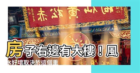 房子右邊有大樓|【風水特輯】住宅外有電線桿、宮廟、高架橋都不好！…